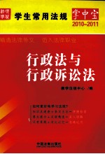 学生常用法规掌中宝  2  行政法与行政诉讼法