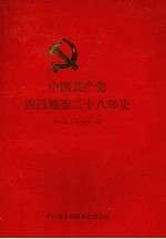 中国共产党西昌地委二十八年史  1950.3-1978.10