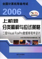 全国计算机等级考试上机题分类精解与应试策略  2006  二级Visual FoxPro数据库程序设计