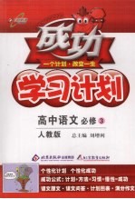 成功学习计划  高中语文必修  3  人教版