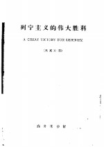 列宁主义的伟大胜利  纪念列宁诞生九十五周年  汉英对照  《红旗》杂志社论