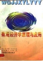 微观经济学原理与应用