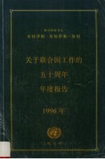 关于联合国工作的五十周年年度报告  1996年  从大会第五十届到第五十一届会议关于联合国工作的报告