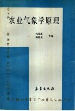 农业气象学原理