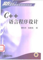 C++语言程序设计