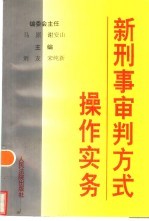 新刑事审判方式操作实务