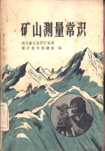 矿山测量常识