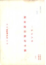 1978年城市建设统计年报