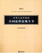 中华人民共和国合同法律法规全书  2011（含示范文本）