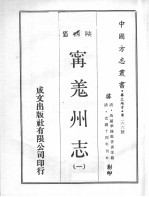 中国方志丛书  华北地方  第266号  陕西省  宁羌州志  1