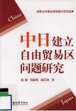 中日建立自由贸易区问题研究