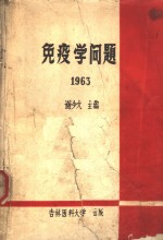 免疫学问题  1963