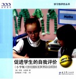 促进学生的自我评价  小学版