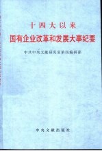 十四大以来国有企业改革和发展大事纪要