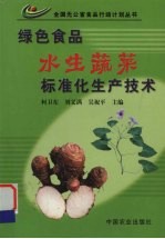 绿色食品水生蔬菜标准化生产技术