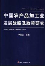 中国农产品加工业发展战略及政策研究