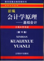 新编会计学原理  基础会计  第12版