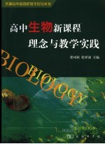 高中生物新课程理念与教学实践