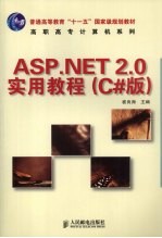 ASP.NET 2.0实用教程  高职高专  C#版