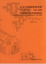 从贝尔拉赫到库哈斯  荷兰建筑百年  1901-2000