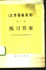 《大学基础英语》第3册练习答案