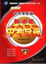 2006中考零距离  新课程中考导航  语文