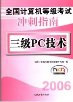 全国计算机等级考试冲刺指南 三级PC技术