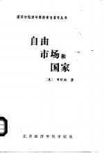 自由、市场和国家  20世纪80年代的政治经济学