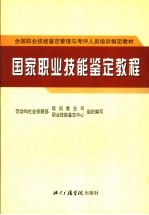 国家职业技能鉴定教程