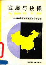 发展与抉择 1991年中国发展形势分析研究 An analytical study of development and choice