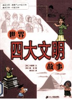 世界四大文明故事  埃及文明、美索不达米亚文明、印度河文明、黄河文明