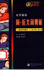 大学英语同·近义词辨析