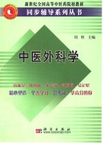 中医外科学