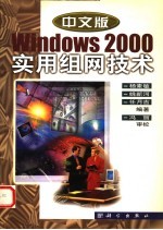 中文版Windows 2000实用组网技术