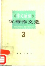 《作文通讯》优秀作文选  3