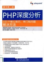 PHP深度分析  101个核心技巧、窍门和问题解决方法