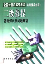 全国计算机等级考试培训辅导教程  二级教程基础知识及问题解答