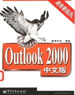 Outlook 2000中文版