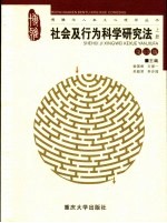 社会及行为科学研究法  上  第13版