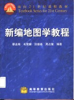 新编地图学教程