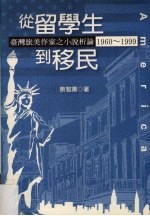 从留学生到移民  台湾旅美作家之小说析论