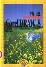 精通CorelDRAW 8