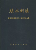 从水到陆  刘承钊教授诞辰九十周年纪念文集