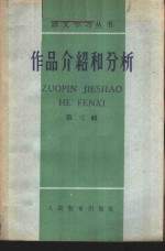 作品介绍和分析  第3辑