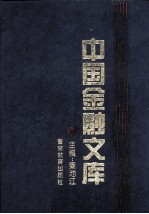 中国金融文库  第2分册