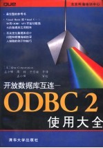 开放数据库互连-ODBC 2使用大全