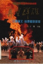 再塑群雄  《三国演义》从原著到屏幕