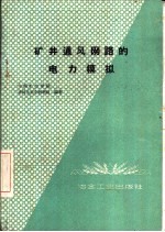 矿井通风网路的电力模拟