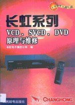 长虹系列VCD、SVCD、DVD原理与维修