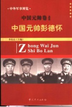 中外军事博览·中国元帅卷  第3册  中国元帅彭德怀